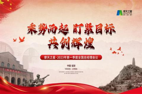 传承延安精神,助力快速发展,旺财282023年全国总经理延安行