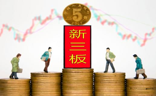 旺财28：新三板挂牌企业与上市的区别